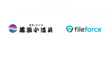 創業150年超の藤浪小道具株式会社がFileforceを導入、 創業150年超の藤浪小道具株式会社がFileforceを導入、