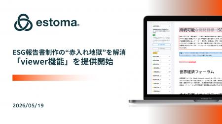 ESG報告書制作の“赤入れ地獄”を解消。estoma、PDF・We ESG報告書制作の“赤入れ地獄”を解消。estoma、PDF・We