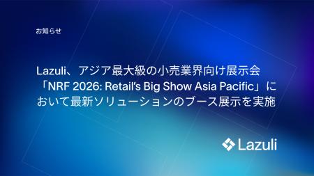Lazuli、アジア最大級の小売業界向け展示会「NRF2026: Lazuli、アジア最大級の小売業界向け展示会「NRF2026: