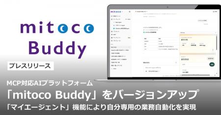 MCP対応AIプラットフォーム「mitoco Buddy」をバージ MCP対応AIプラットフォーム「mitoco Buddy」をバージ