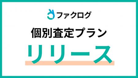 金融業界のプラットフォーム「ファクログ」、新たに「 金融業界のプラットフォーム「ファクログ」、新たに「