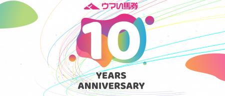 『厳選予想 ウマい馬券』がサービス開始10周年~utf-8 『厳選予想 ウマい馬券』がサービス開始10周年~utf-8