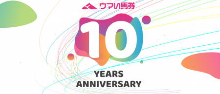 『厳選予想 ウマい馬券』がサービス開始10周年~utf-8 『厳選予想 ウマい馬券』がサービス開始10周年~utf-8