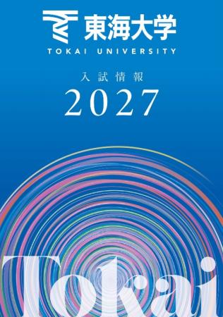 東海大学が2027年度入試の情報をウェブおよび冊utf-8 東海大学が2027年度入試の情報をウェブおよび冊utf-8