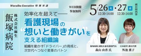 【特別対談】日本経営「飯塚病院 -効率化を超えて―看 【特別対談】日本経営「飯塚病院 -効率化を超えて―看
