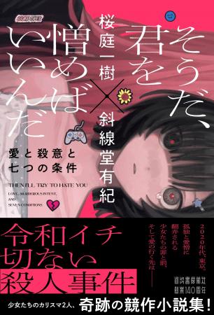 〈超人気作家による奇跡の競作〉桜庭一樹 × 斜線堂有 〈超人気作家による奇跡の競作〉桜庭一樹 × 斜線堂有