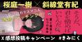 〈超人気作家による奇跡の競作〉桜庭一樹 × 斜線堂有 〈超人気作家による奇跡の競作〉桜庭一樹 × 斜線堂有