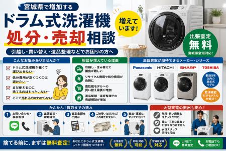 宮城県・仙台市で「ドラム式洗濯機買取強化」を開始 宮城県・仙台市で「ドラム式洗濯機買取強化」を開始
