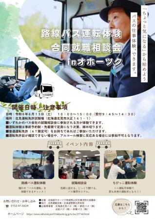 「路線バス運転体験・合同就職相談会inオホーツク」の 「路線バス運転体験・合同就職相談会inオホーツク」の