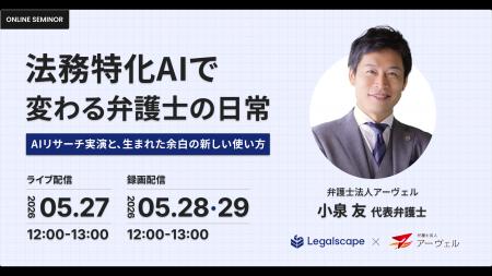 Legalscape、企業法務弁護士向けオンラインセミナーを Legalscape、企業法務弁護士向けオンラインセミナーを