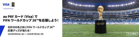 「【au PAY カード Visa】会員さま向け FIFAワールド 「【au PAY カード Visa】会員さま向け FIFAワールド