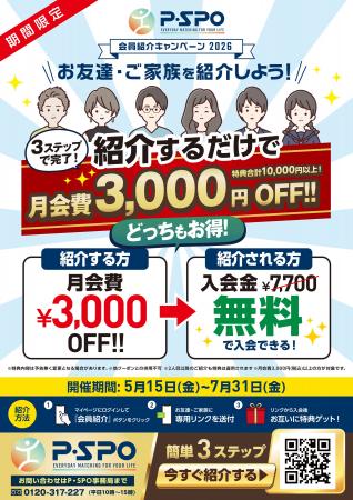 【愛媛】P・SPO、会員紹介キャンペーン開始 【愛媛】P・SPO、会員紹介キャンペーン開始
