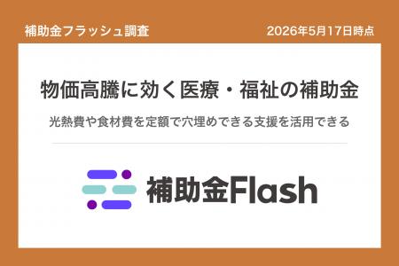 補助金フラッシュ調査、医療・福祉の物価高騰と賃上げ 補助金フラッシュ調査、医療・福祉の物価高騰と賃上げ