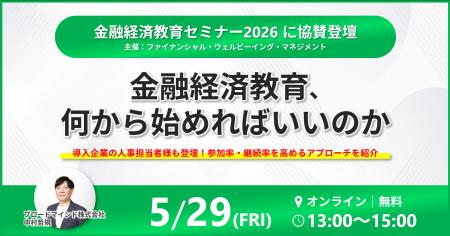 5月29日開催「金融経済教育セミナー2026」に登壇。導 5月29日開催「金融経済教育セミナー2026」に登壇。導