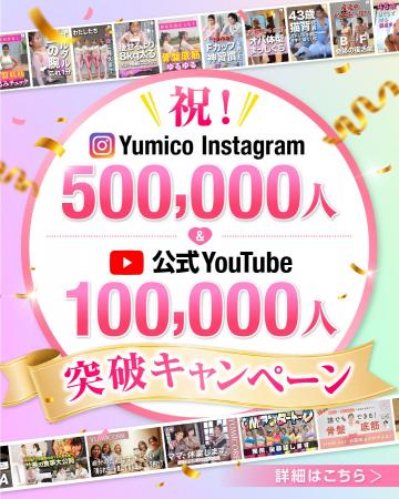 YUMICORE、Yumico Instagram 50万人・公式YouTube 10 YUMICORE、Yumico Instagram 50万人・公式YouTube 10