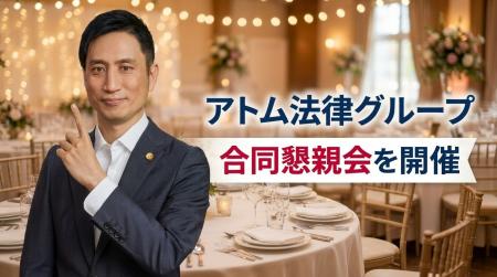 アトム法律グループ、法律部門と情報部門のグループ合 アトム法律グループ、法律部門と情報部門のグループ合