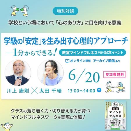 川上康則先生も登壇!【6/20開催】学級の「安定」を生 川上康則先生も登壇!【6/20開催】学級の「安定」を生