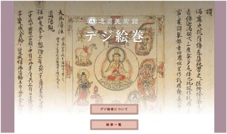 オンライン絵巻物鑑賞サイト「デジ絵巻~十巻抄utf-8 オンライン絵巻物鑑賞サイト「デジ絵巻~十巻抄utf-8