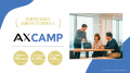 株式会社AXと株式会社しくみXが資本業務提携を締結。A 株式会社AXと株式会社しくみXが資本業務提携を締結。A