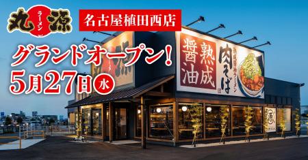 【丸源ラーメン】『丸源ラーメン 名古屋植田西店』が2 【丸源ラーメン】『丸源ラーメン 名古屋植田西店』が2