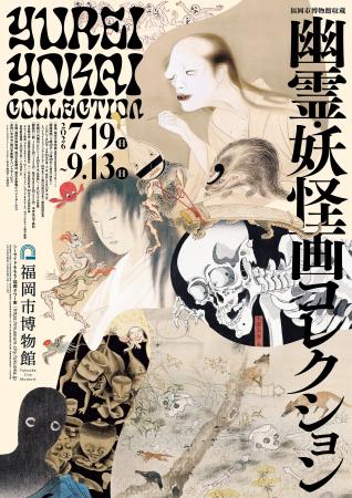特別展「福岡市博物館収蔵 幽霊・妖怪画コレクション 特別展「福岡市博物館収蔵 幽霊・妖怪画コレクション