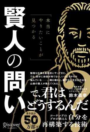 【5/24新刊】コーチ・エィ会長 鈴木義幸著『本当にや 【5/24新刊】コーチ・エィ会長 鈴木義幸著『本当にや