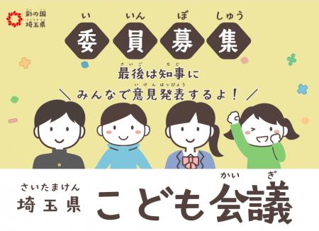 【埼玉県】令和8年度「埼玉県こども会議」の委員を募 【埼玉県】令和8年度「埼玉県こども会議」の委員を募