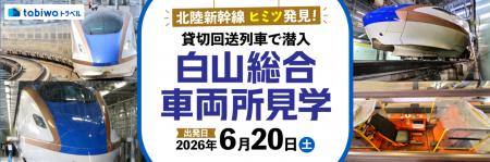 「北陸新幹線 ヒミツ発見!貸切回送列車で潜入 白山 「北陸新幹線 ヒミツ発見!貸切回送列車で潜入 白山