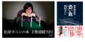 3冊連続刊行!2026年は松原タニシの“恐い夏”に震える 3冊連続刊行!2026年は松原タニシの“恐い夏”に震える