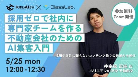 5/25、採用ゼロで社内に専門家チームを作る、不動産会 5/25、採用ゼロで社内に専門家チームを作る、不動産会