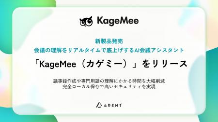株式会社Arent、会議の理解をリアルタイムで底上げす 株式会社Arent、会議の理解をリアルタイムで底上げす