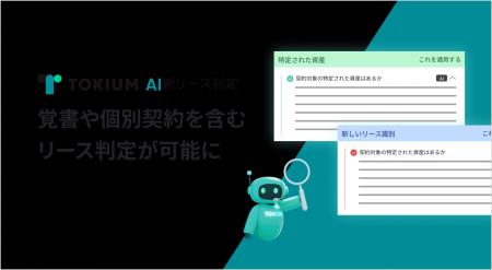 TOKIUM AI新リース判定、覚書や個別契約を含むリース TOKIUM AI新リース判定、覚書や個別契約を含むリース