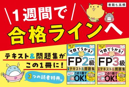 知識ゼロから1週間で合格ラインへ! FP対策の決定版 知識ゼロから1週間で合格ラインへ! FP対策の決定版