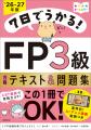知識ゼロから1週間で合格ラインへ! FP対策の決定版 知識ゼロから1週間で合格ラインへ! FP対策の決定版