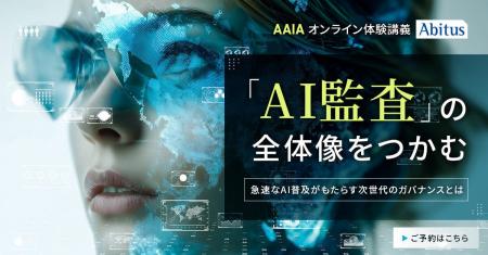 アビタス、AI監査資格「AAIA」対策講座の無料体験講義 アビタス、AI監査資格「AAIA」対策講座の無料体験講義