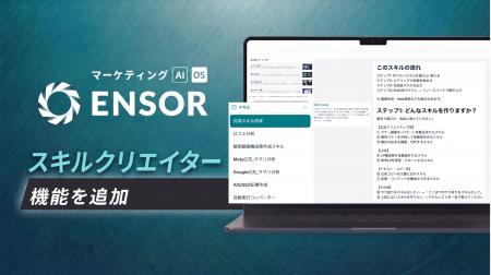 マーケティングAI OS「ENSOR」、スキルクリエイター機 マーケティングAI OS「ENSOR」、スキルクリエイター機