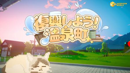 田舎町スローライフシミュレーション『復興しよう!温 田舎町スローライフシミュレーション『復興しよう!温