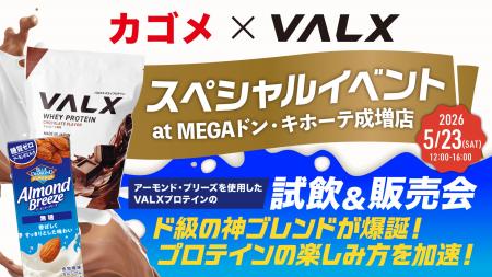【カゴメ × VALX】プロテインの常識が変わる!?「ア 【カゴメ × VALX】プロテインの常識が変わる!?「ア