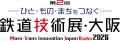 【株式会社空調服】5月27日(水)開幕「第2回 鉄道技術 【株式会社空調服】5月27日(水)開幕「第2回 鉄道技術