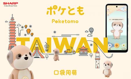対話AIキャラクター「ポケとも(Poketomo)」を台湾で 対話AIキャラクター「ポケとも(Poketomo)」を台湾で