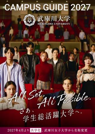 「さあ、学生総活躍大学へ」。共学化する「武庫utf-8 「さあ、学生総活躍大学へ」。共学化する「武庫utf-8