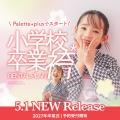 小学校卒業袴レンタル&撮影プランをPalette+plus札幌 小学校卒業袴レンタル&撮影プランをPalette+plus札幌
