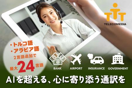 【株式会社テレコメディア】多言語通訳サービスを24言 【株式会社テレコメディア】多言語通訳サービスを24言