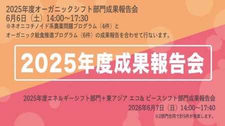 abt、公募助成4プログラムの2025年度成果報告会を開催 abt、公募助成4プログラムの2025年度成果報告会を開催
