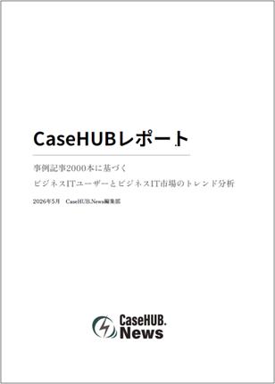 CaseHUB.News、2031本の事例記事を分析したビジネスIT CaseHUB.News、2031本の事例記事を分析したビジネスIT