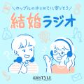 結婚スタイルマガジン × Chronicle、新Podcast番組「 結婚スタイルマガジン × Chronicle、新Podcast番組「