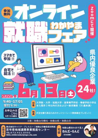 和歌山の優良企業24社が集結!リモートで企業研utf-8 和歌山の優良企業24社が集結!リモートで企業研utf-8