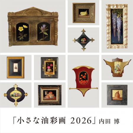 内田博氏の個展『小さな油彩画2026』をSHARE LOUNGE 内田博氏の個展『小さな油彩画2026』をSHARE LOUNGE