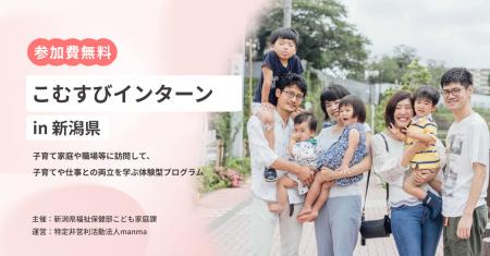 新潟県とNPO法人manmaが連携、子育て家庭訪問プログラ 新潟県とNPO法人manmaが連携、子育て家庭訪問プログラ