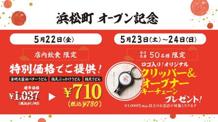 「山下本気うどん 浜松町」2026年5月22日(金)にオープ 「山下本気うどん 浜松町」2026年5月22日(金)にオープ